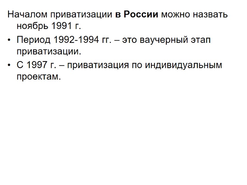 Началом приватизации в России можно назвать ноябрь 1991 г. Период 1992-1994 гг. – это